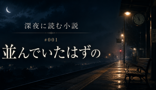 並んでいたはずの