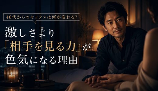 40代からのセックスは何が変わる？激しさより「相手を見る力」が色気になる理由