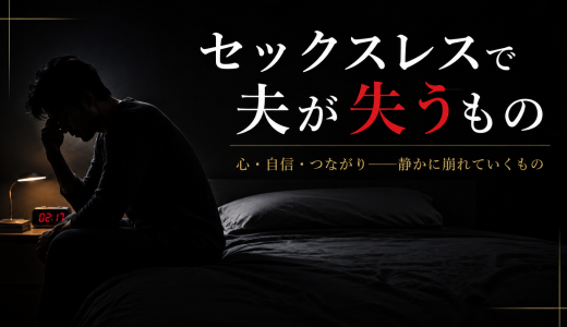 セックスレス夫婦の夫が本音で語る毎日のつらさ｜拒否・孤独・自尊心の問題