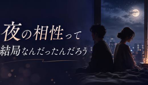 夜の相性って、結局なんだったんだろう