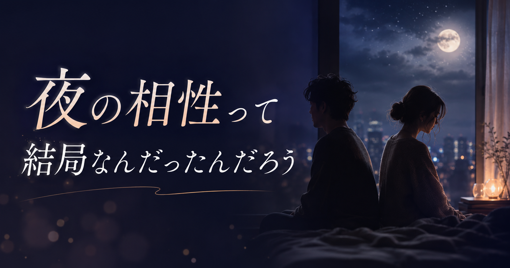 夜の相性って、結局なんだったんだろう