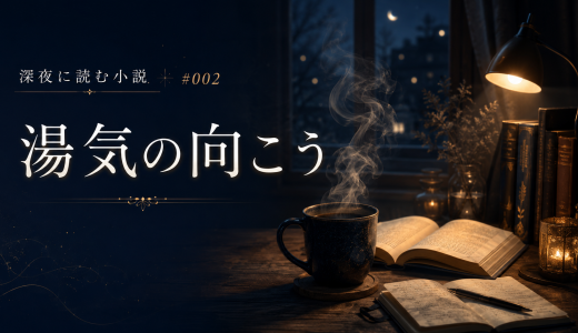 湯気の向こう