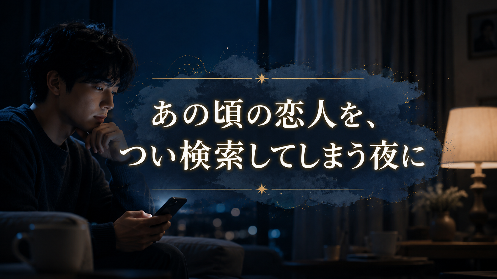 深夜、スマホの検索窓にあの頃の人の名前を打ち込む手