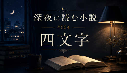 四文字