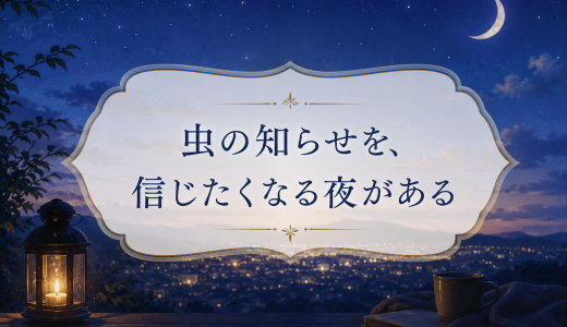 虫の知らせを、信じたくなる夜がある