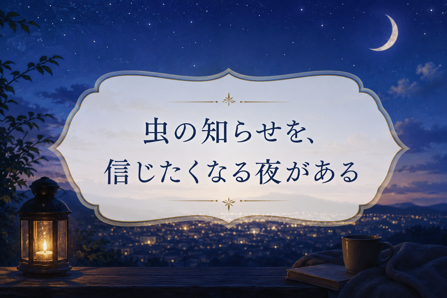 夜、虫の知らせを感じる男の心象