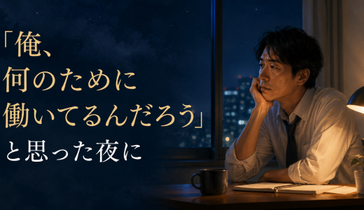 「俺、何のために働いてるんだろう」と思った夜に
