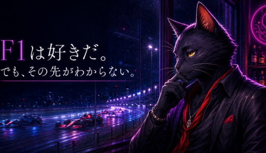 F1は好きだ。でも、その先がわからない。