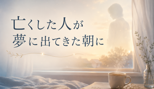 亡くした人が、夢に出てきた朝に