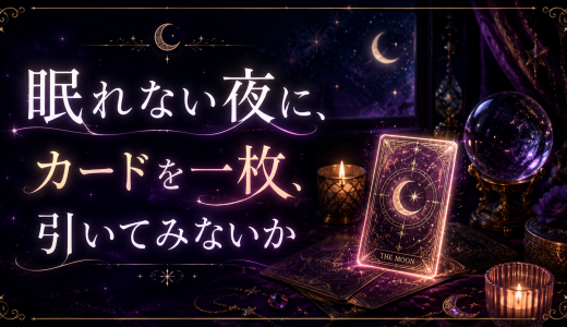 眠れない夜に、カードを１枚、引いてみないか