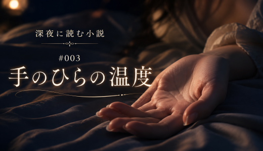 手のひらの温度